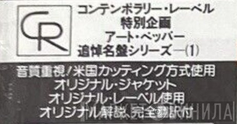 アート・ペッパー追悼名盤シリーズ - Винил CD и Кассеты лейбла アート・ペッパー追悼名盤シリーズ на сайте МаркетВинила