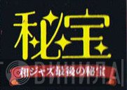 秘宝：和ジャズ最後の秘宝シリーズ - Винил CD и Кассеты лейбла 秘宝：和ジャズ最後の秘宝シリーズ на сайте МаркетВинила