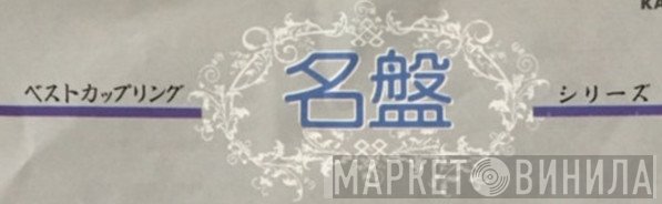 ベストカップリング名盤シリーズ - Винил CD и Кассеты лейбла ベストカップリング名盤シリーズ на сайте МаркетВинила
