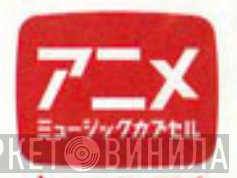 アニメ・ミュージック・カプセル - Винил CD и Кассеты лейбла アニメ・ミュージック・カプセル на сайте МаркетВинила
