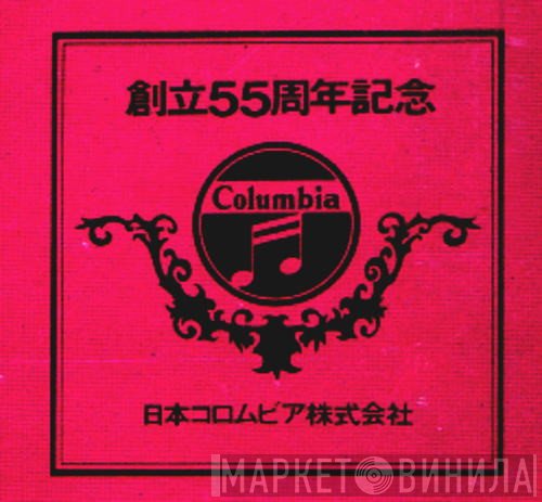 日本コロムビア創立５５周年記念 - Винил CD и Кассеты лейбла 日本コロムビア創立５５周年記念 на сайте МаркетВинила