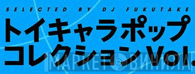トイキャラポップ・コレクション - Винил CD и Кассеты лейбла トイキャラポップ・コレクション на сайте МаркетВинила