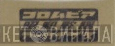 コロムビア昭和歌謡アーカイブス - Винил CD и Кассеты лейбла コロムビア昭和歌謡アーカイブス на сайте МаркетВинила