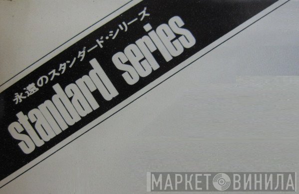 永遠のスタンダード・シリーズ - Винил CD и Кассеты лейбла 永遠のスタンダード・シリーズ на сайте МаркетВинила