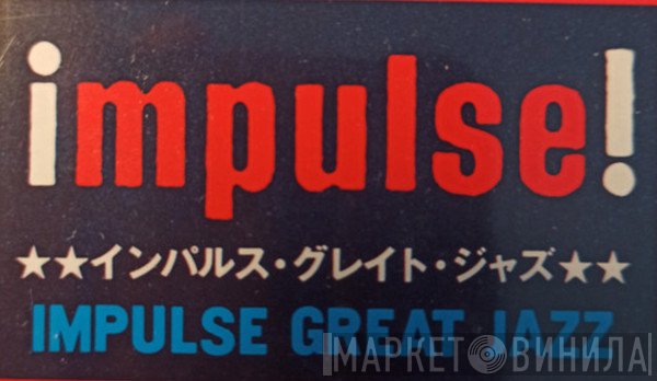 インパルス・グレイト・ジャズ - Винил CD и Кассеты лейбла インパルス・グレイト・ジャズ на сайте МаркетВинила