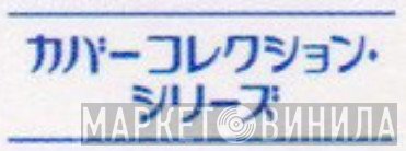 カバーコレクション・シリーズ - Винил CD и Кассеты лейбла カバーコレクション・シリーズ на сайте МаркетВинила