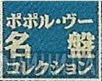 ポポル・ヴー名盤コレクション - Винил CD и Кассеты лейбла ポポル・ヴー名盤コレクション на сайте МаркетВинила