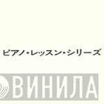 ピアノ・レッスン・シリーズ - Винил CD и Кассеты лейбла ピアノ・レッスン・シリーズ на сайте МаркетВинила