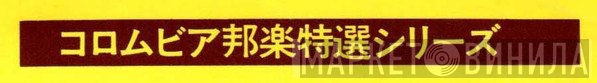 コロムビア邦楽特選シリーズ - Винил CD и Кассеты лейбла コロムビア邦楽特選シリーズ на сайте МаркетВинила