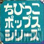 ちびっこポップス・シリーズ - Винил CD и Кассеты лейбла ちびっこポップス・シリーズ на сайте МаркетВинила