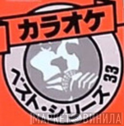 カラオケ・ベスト・シリーズ - Винил CD и Кассеты лейбла カラオケ・ベスト・シリーズ на сайте МаркетВинила