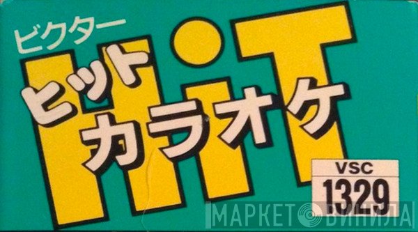 ビクター・ヒット・カラオケ - Винил CD и Кассеты лейбла ビクター・ヒット・カラオケ на сайте МаркетВинила