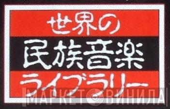 世界の民族音楽ライブラリー - Винил CD и Кассеты лейбла 世界の民族音楽ライブラリー на сайте МаркетВинила