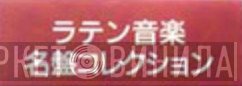 ラテン音楽名盤コレクション - Винил CD и Кассеты лейбла ラテン音楽名盤コレクション на сайте МаркетВинила