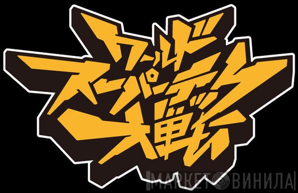 ワールドスーパーテック大戦 - Винил CD и Кассеты лейбла ワールドスーパーテック大戦 на сайте МаркетВинила