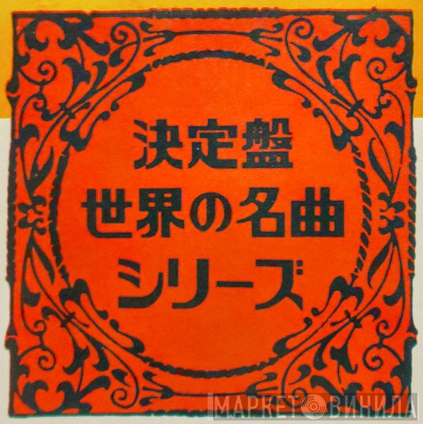 決定版世界の名曲シリーズ - Винил CD и Кассеты лейбла 決定版世界の名曲シリーズ на сайте МаркетВинила