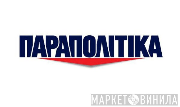 Παραπολιτικά - Винил CD и Кассеты лейбла Παραπολιτικά на сайте МаркетВинила