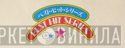 ベスト・ヒット・シリーズ - Винил CD и Кассеты лейбла ベスト・ヒット・シリーズ на сайте МаркетВинила