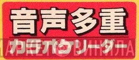 音声多重カラオケリーダー - Винил CD и Кассеты лейбла 音声多重カラオケリーダー на сайте МаркетВинила