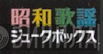 昭和歌謡ジュークボックス - Винил CD и Кассеты лейбла 昭和歌謡ジュークボックス на сайте МаркетВинила