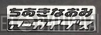 ちあきなおみアーカイブス - Винил CD и Кассеты лейбла ちあきなおみアーカイブス на сайте МаркетВинила