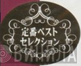 定番ベスト・セレクション - Винил CD и Кассеты лейбла 定番ベスト・セレクション на сайте МаркетВинила