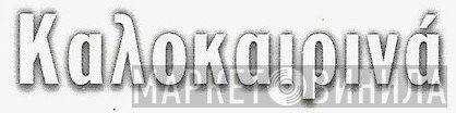 Καλοκαιρινά - Винил CD и Кассеты лейбла Καλοκαιρινά на сайте МаркетВинила