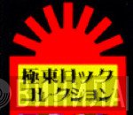 極東ロックコレクション - Винил CD и Кассеты лейбла 極東ロックコレクション на сайте МаркетВинила