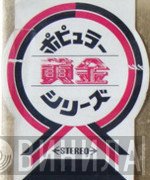 ポピュラー黄金シリーズ - Винил CD и Кассеты лейбла ポピュラー黄金シリーズ на сайте МаркетВинила