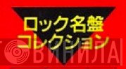ロック名盤コレクション - Винил CD и Кассеты лейбла ロック名盤コレクション на сайте МаркетВинила