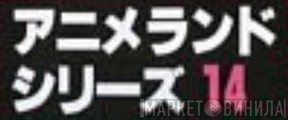 アニメランド・シリーズ - Винил CD и Кассеты лейбла アニメランド・シリーズ на сайте МаркетВинила