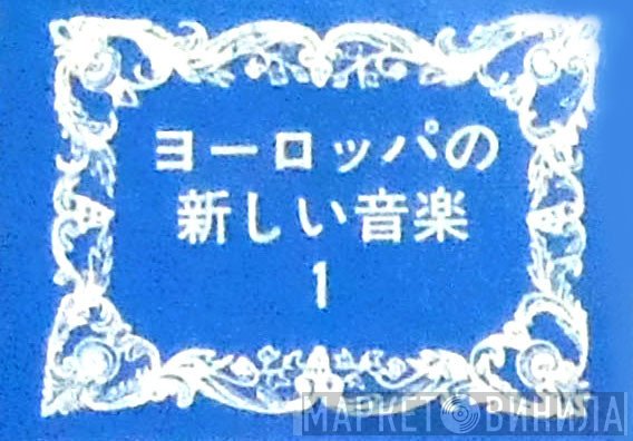 ヨーロッパの新しい音楽 - Винил CD и Кассеты лейбла ヨーロッパの新しい音楽 на сайте МаркетВинила