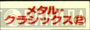 メタル・クラシックス② - Винил CD и Кассеты лейбла メタル・クラシックス② на сайте МаркетВинила