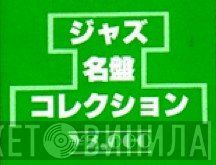 ジャズ名盤コレクション - Винил CD и Кассеты лейбла ジャズ名盤コレクション на сайте МаркетВинила