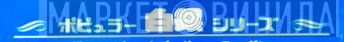 ポピュラー白銀シリーズ - Винил CD и Кассеты лейбла ポピュラー白銀シリーズ на сайте МаркетВинила