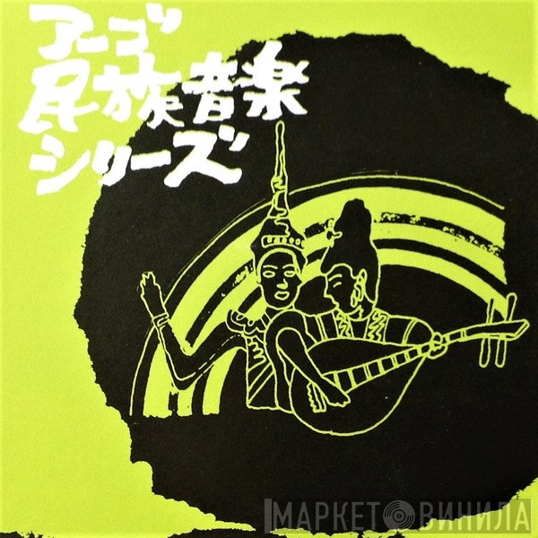 アーゴ民族音楽シリーズ - Винил CD и Кассеты лейбла アーゴ民族音楽シリーズ на сайте МаркетВинила