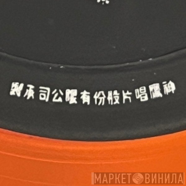 神鷹唱片股份有限公司 - Винил CD и Кассеты лейбла 神鷹唱片股份有限公司 на сайте МаркетВинила