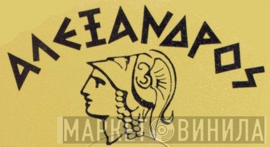 Αλέξανδρος - Винил CD и Кассеты лейбла Αλέξανδρος на сайте МаркетВинила