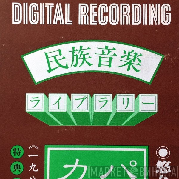 民族音楽ライブラリー - Винил CD и Кассеты лейбла 民族音楽ライブラリー на сайте МаркетВинила