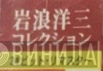 岩浪洋三コレクション - Винил CD и Кассеты лейбла 岩浪洋三コレクション на сайте МаркетВинила