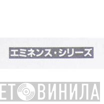 エミネンス・シリーズ - Винил CD и Кассеты лейбла エミネンス・シリーズ на сайте МаркетВинила