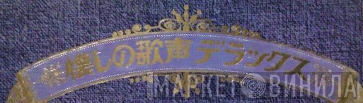 懐しの歌声デラックス - Винил CD и Кассеты лейбла 懐しの歌声デラックス на сайте МаркетВинила