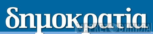 Δημοκρατία - Винил CD и Кассеты лейбла Δημοκρατία на сайте МаркетВинила