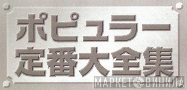ポピュラー定番大全集 - Винил CD и Кассеты лейбла ポピュラー定番大全集 на сайте МаркетВинила