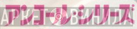アンコール・シリーズ - Винил CD и Кассеты лейбла アンコール・シリーズ на сайте МаркетВинила