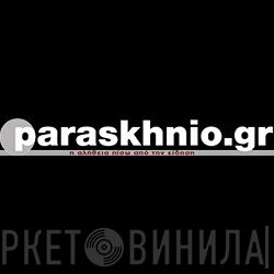 Παρασκήνιο - Винил CD и Кассеты лейбла Παρασκήνιο на сайте МаркетВинила