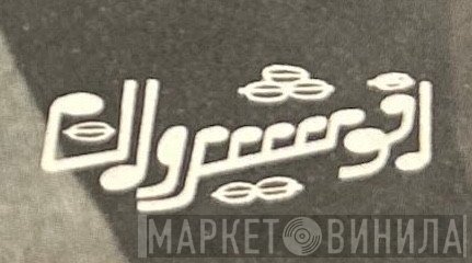 انوشیروان - Винил CD и Кассеты лейбла انوشیروان на сайте МаркетВинила