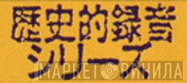 歴史的録音シリーズ - Винил CD и Кассеты лейбла 歴史的録音シリーズ на сайте МаркетВинила