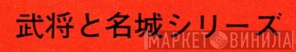 武将と名城シリーズ - Винил CD и Кассеты лейбла 武将と名城シリーズ на сайте МаркетВинила