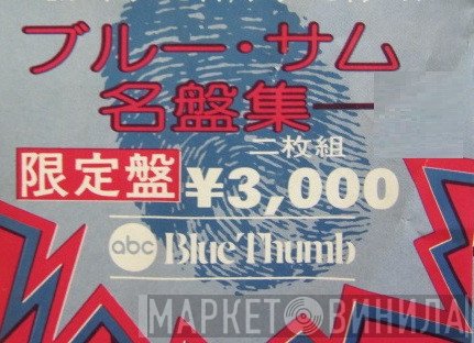 ブルー・サム名盤集 - Винил CD и Кассеты лейбла ブルー・サム名盤集 на сайте МаркетВинила